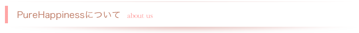 PureHappinessについて