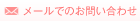メールでのお問い合わせ