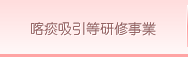 医療・介護系研修事業