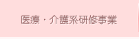 医療・介護系研修事業
