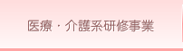 医療・介護系研修事業