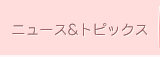 ニュース&リリース