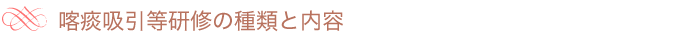 喀痰吸引等研修の種類と内容
