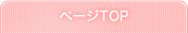 ページTOP