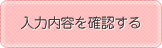 入力内容を確認する