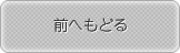 前へもどる