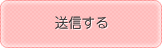 送信する
