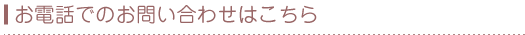 お電話でのお問い合わせはこちら