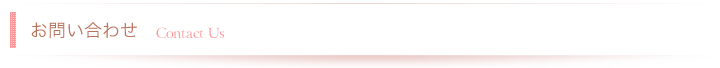 お問い合わせ