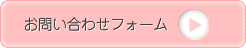 お問い合わせフォーム