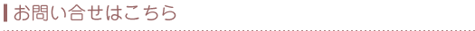 お問い合わせはこちら お問い合わせはこちら