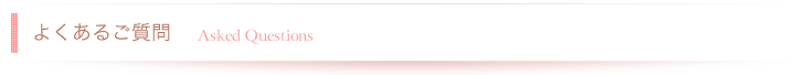 よくあるご質問
