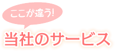 当社のサービス 当社のサービス