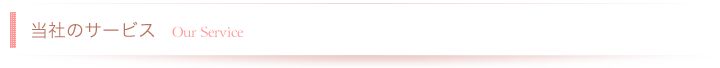 当社のサービス
