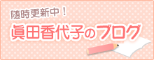 眞田香代子のブログ