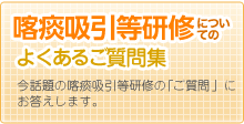 喀痰吸引等研修についてのよくあるご質問