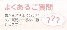 よくあるご質問